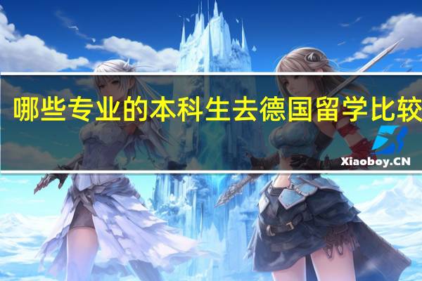 哪些专业的本科生去德国留学比较合适