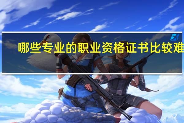 哪些专业的职业资格证书比较难考