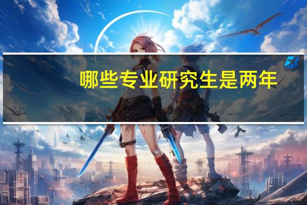 哪些专业研究生是两年