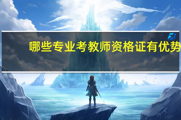 哪些专业考教师资格证有优势
