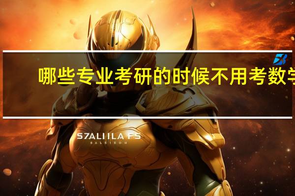哪些专业考研的时候不用考数学
