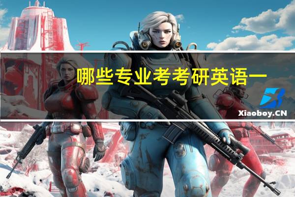 哪些专业考考研英语一