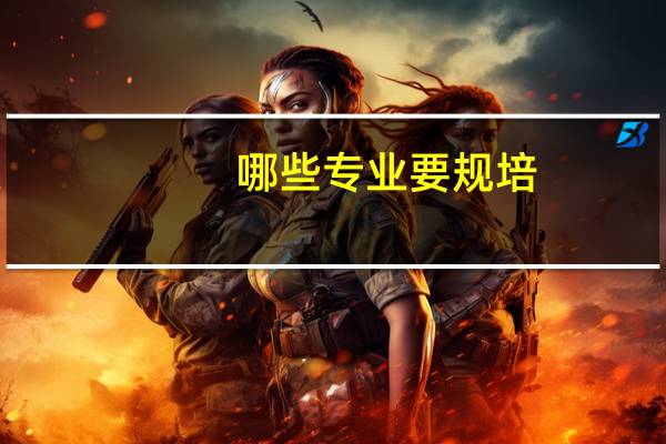 哪些专业要规培