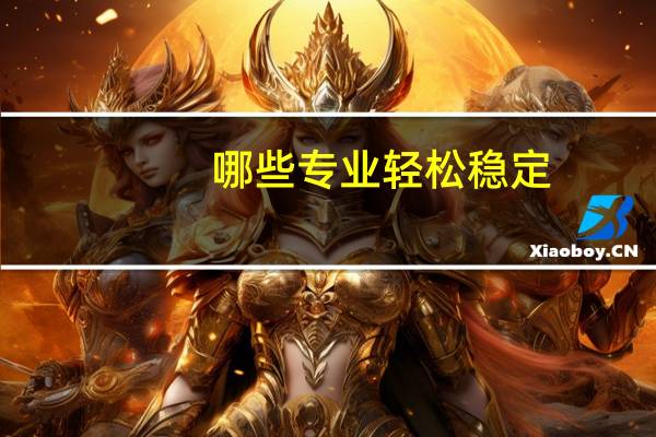 哪些专业轻松稳定