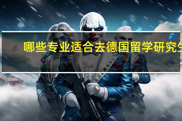 哪些专业适合去德国留学研究生