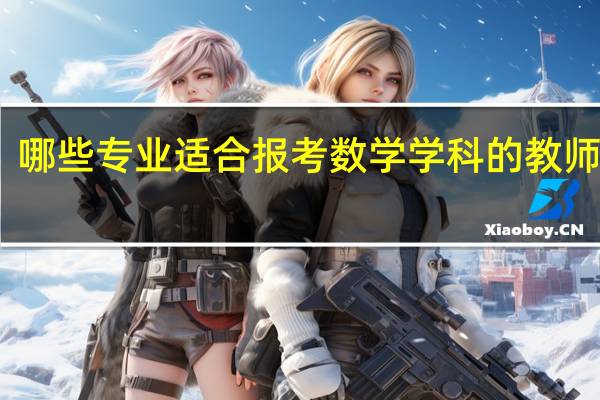 哪些专业适合报考数学学科的教师岗位