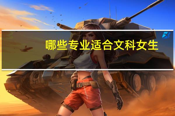 哪些专业适合文科女生