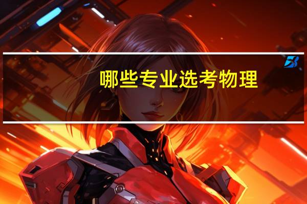 哪些专业选考物理
