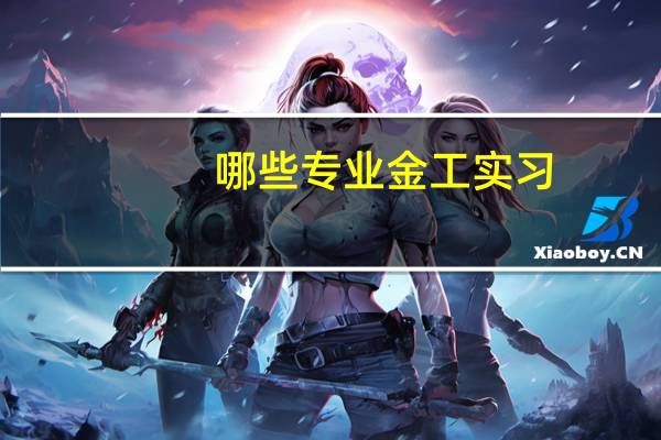哪些专业金工实习