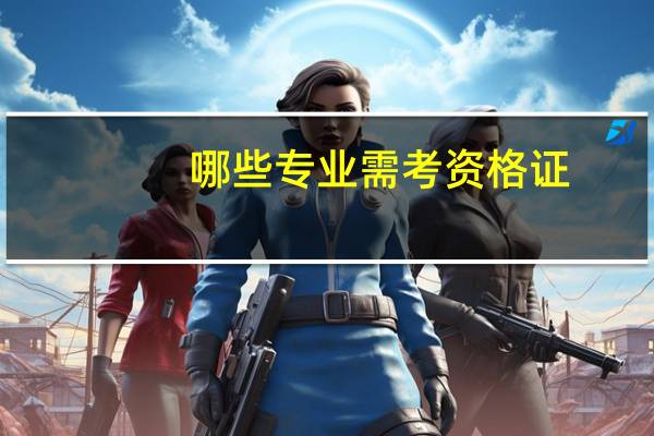 哪些专业需考资格证