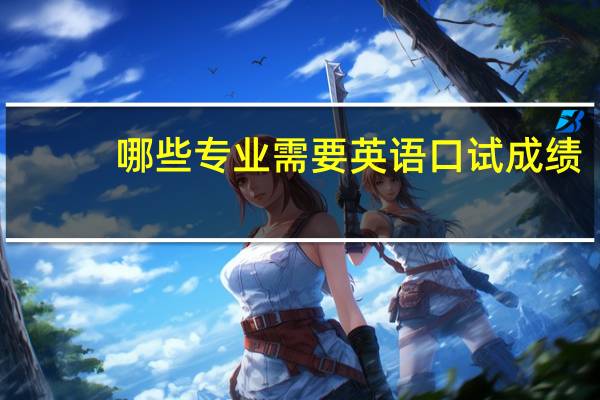 哪些专业需要英语口试成绩