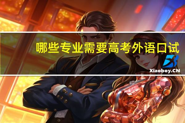 哪些专业需要高考外语口试