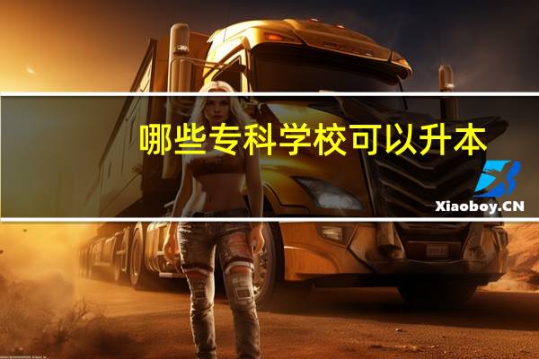 哪些专科学校可以升本