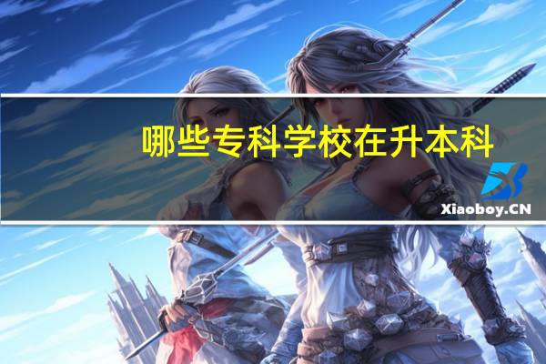 哪些专科学校在升本科