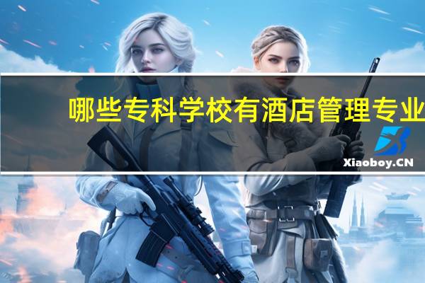 哪些专科学校有酒店管理专业