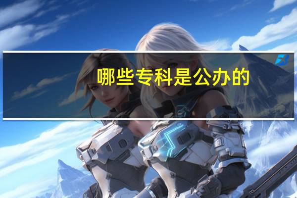哪些专科是公办的