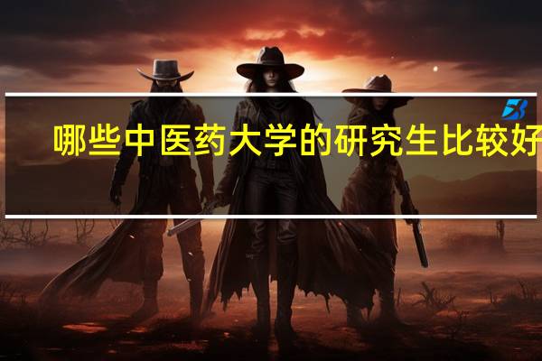 哪些中医药大学的研究生比较好考