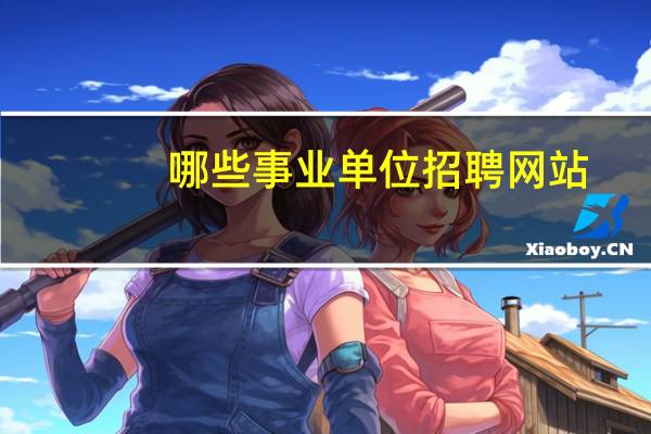 哪些事业单位招聘网站