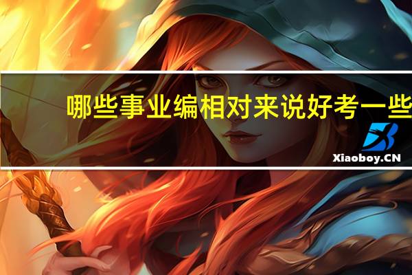 哪些事业编相对来说好考一些