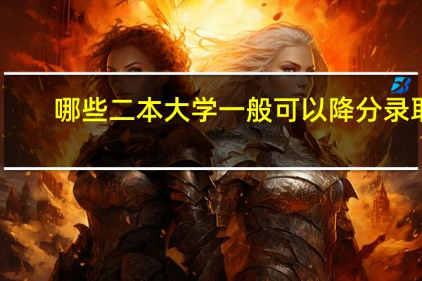哪些二本大学一般可以降分录取