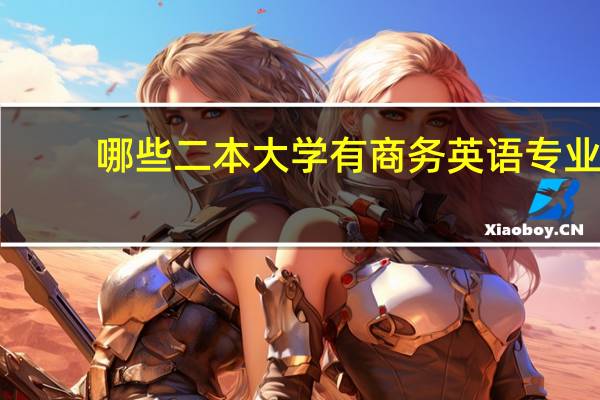 哪些二本大学有商务英语专业