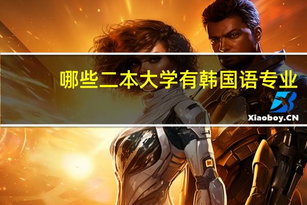 哪些二本大学有韩国语专业