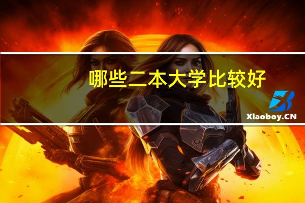 哪些二本大学比较好