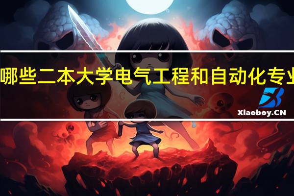 哪些二本大学电气工程和自动化专业较强