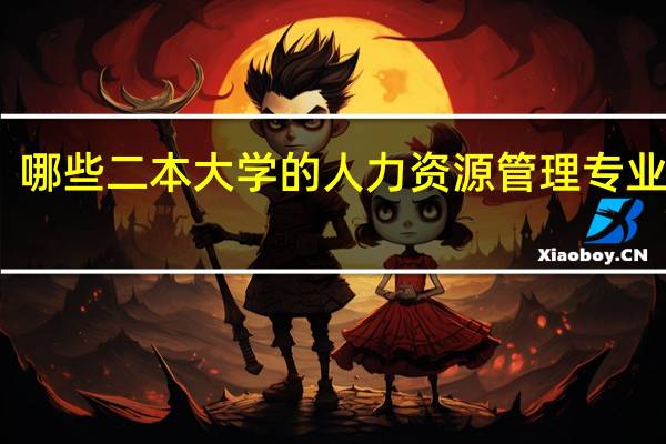 哪些二本大学的人力资源管理专业最好