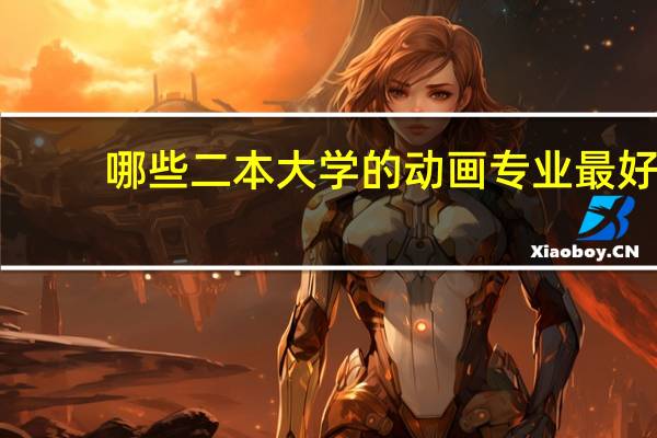哪些二本大学的动画专业最好