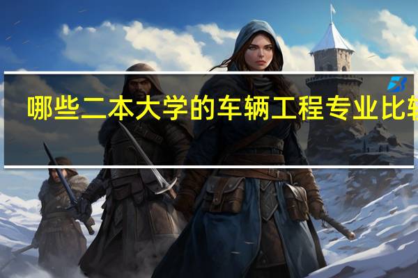 哪些二本大学的车辆工程专业比较好