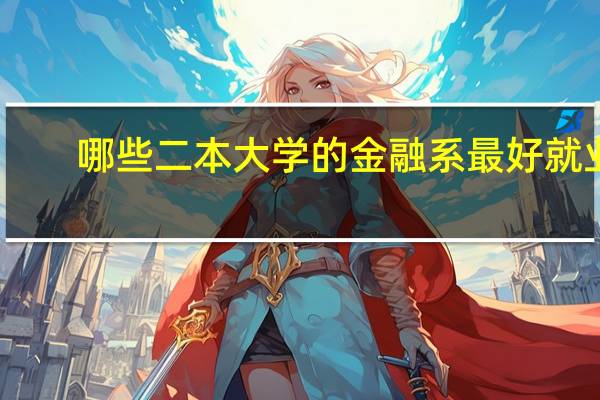 哪些二本大学的金融系最好就业