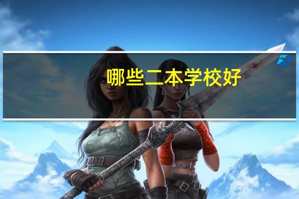哪些二本学校好