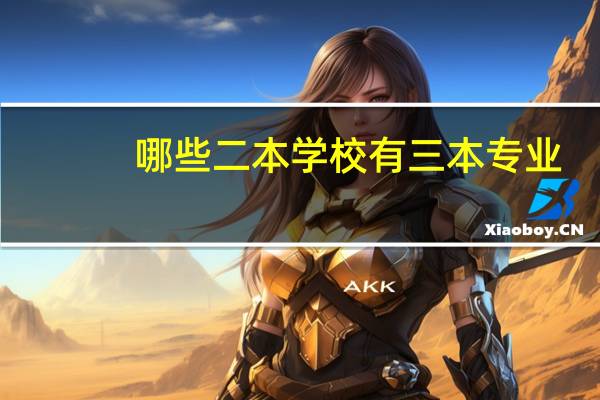 哪些二本学校有三本专业