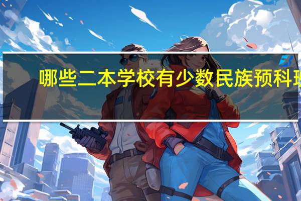哪些二本学校有少数民族预科班