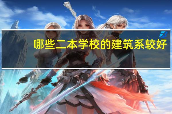 哪些二本学校的建筑系较好