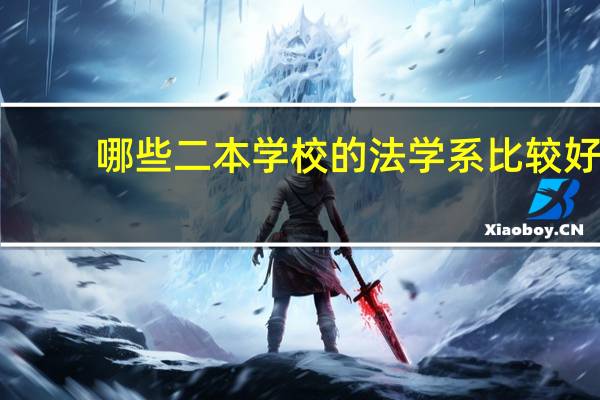 哪些二本学校的法学系比较好，广东考生50