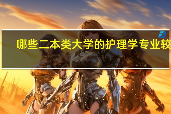 哪些二本类大学的护理学专业较强
