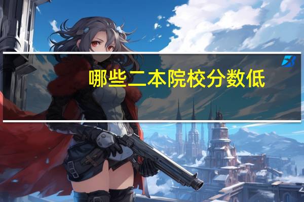 哪些二本院校分数低