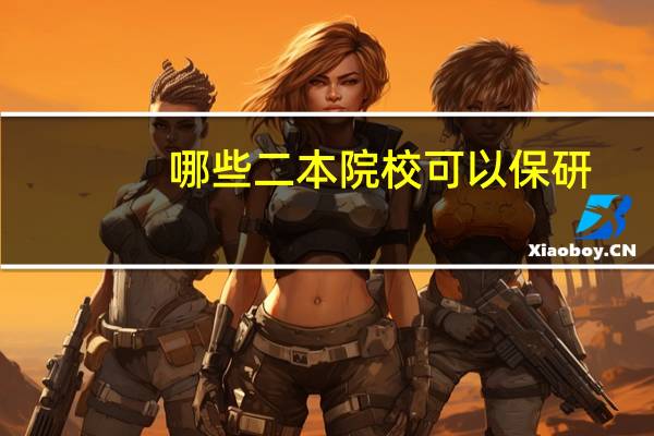 哪些二本院校可以保研