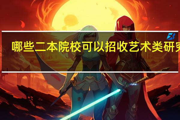 哪些二本院校可以招收艺术类研究生