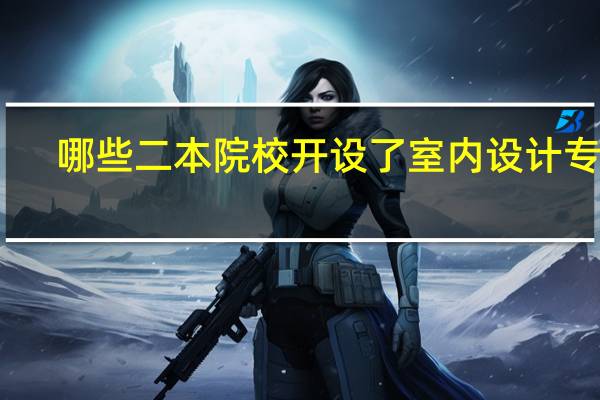 哪些二本院校开设了室内设计专业