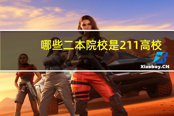 哪些二本院校是211高校