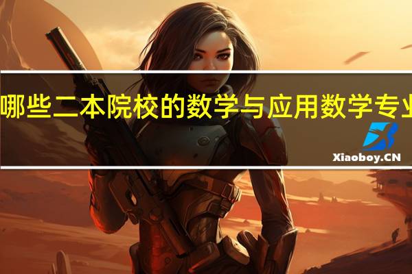 哪些二本院校的数学与应用数学专业较好