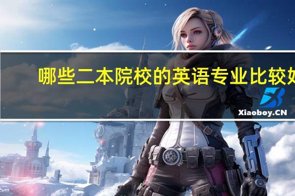 哪些二本院校的英语专业比较好