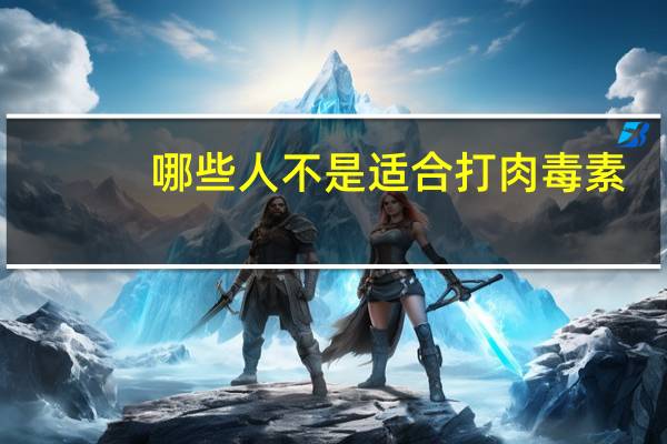 哪些人不是适合打肉毒素(打肉毒导致脸松弛下垂还能恢复吗)