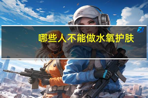 哪些人不能做水氧护肤(有什么护肤品可以代替水氧活肤)