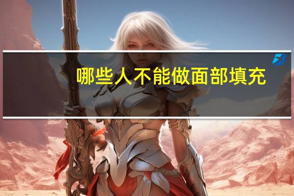 哪些人不能做面部填充(泪沟填充的禁忌人群)