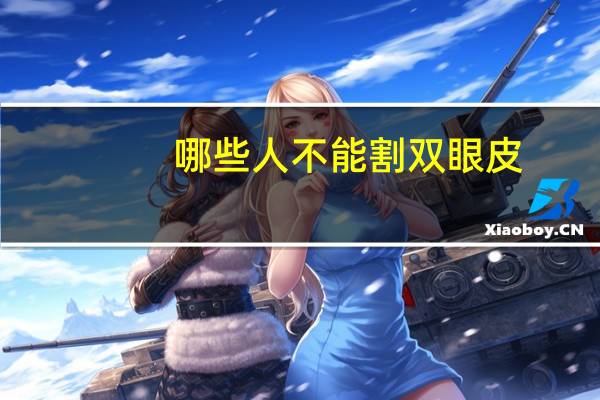 哪些人不能割双眼皮，老年人可以做双眼皮吗