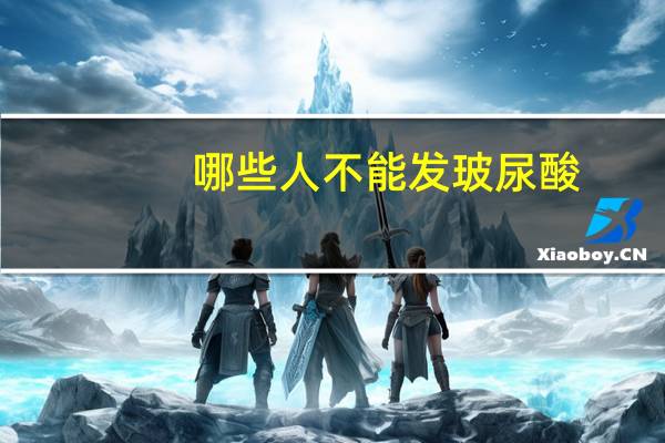 哪些人不能发玻尿酸，玻尿酸能丰额头吗